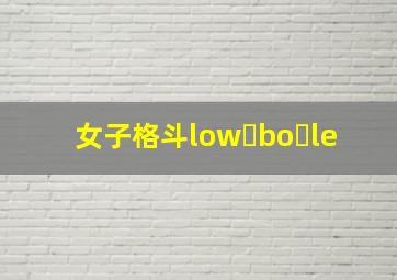 女子格斗low bo le